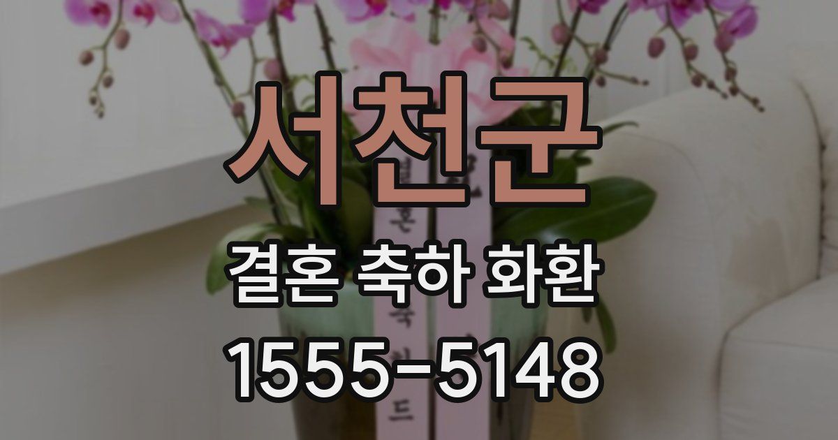 서천군 결혼 축하 화환