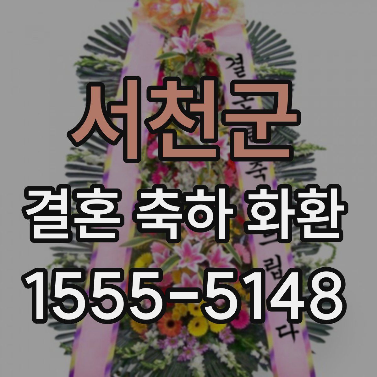 서천군 결혼 축하 화환