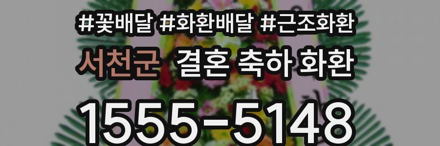 서천군 결혼 축하 화환