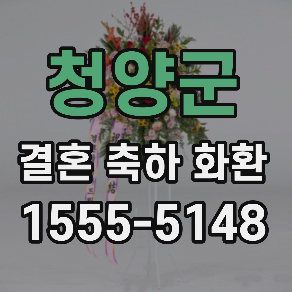 청양군 결혼 축하 화환 예산별 구성 차이를 살펴보기