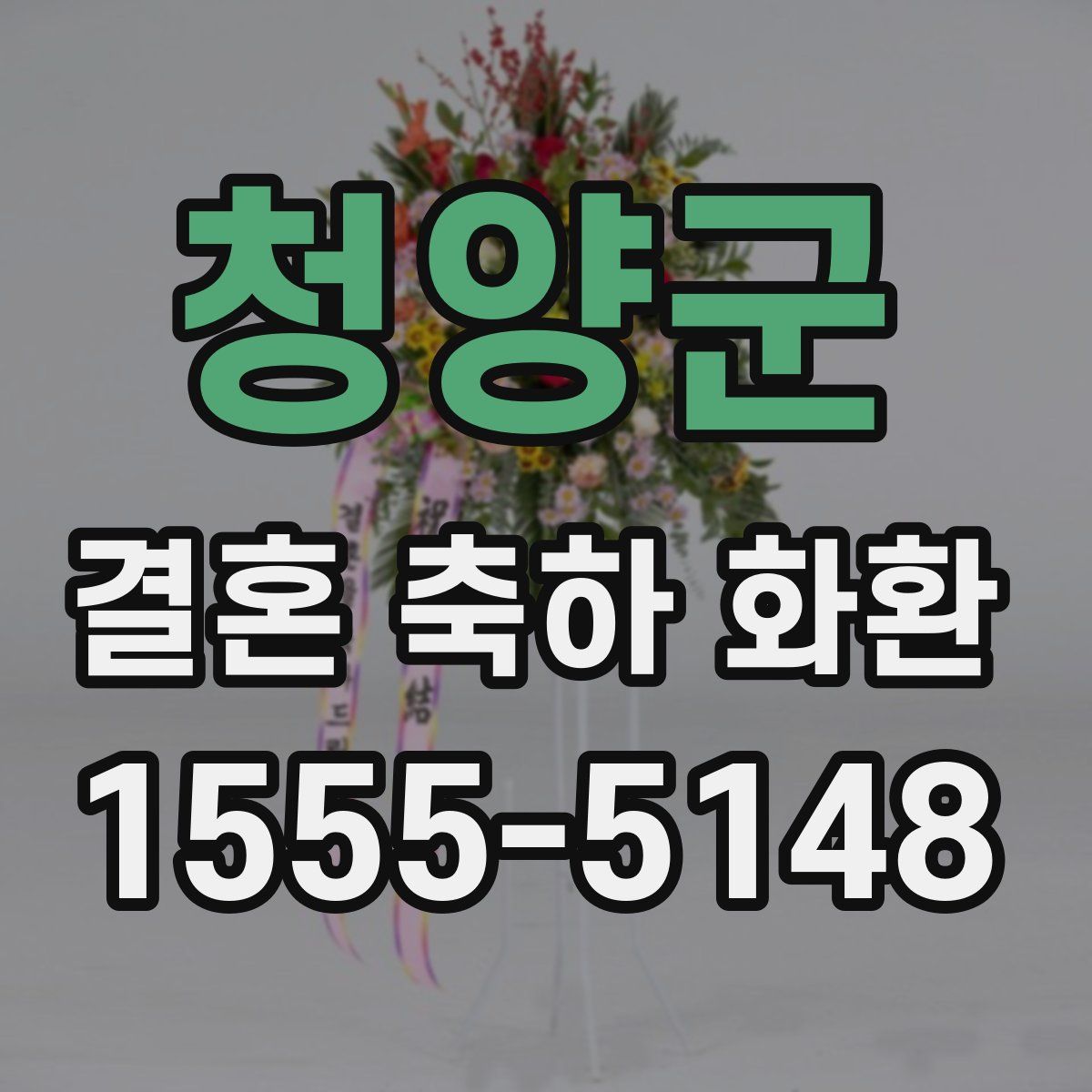 청양군 결혼 축하 화환