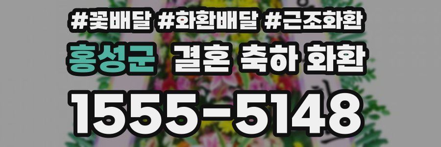 홍성군 결혼 축하 화환