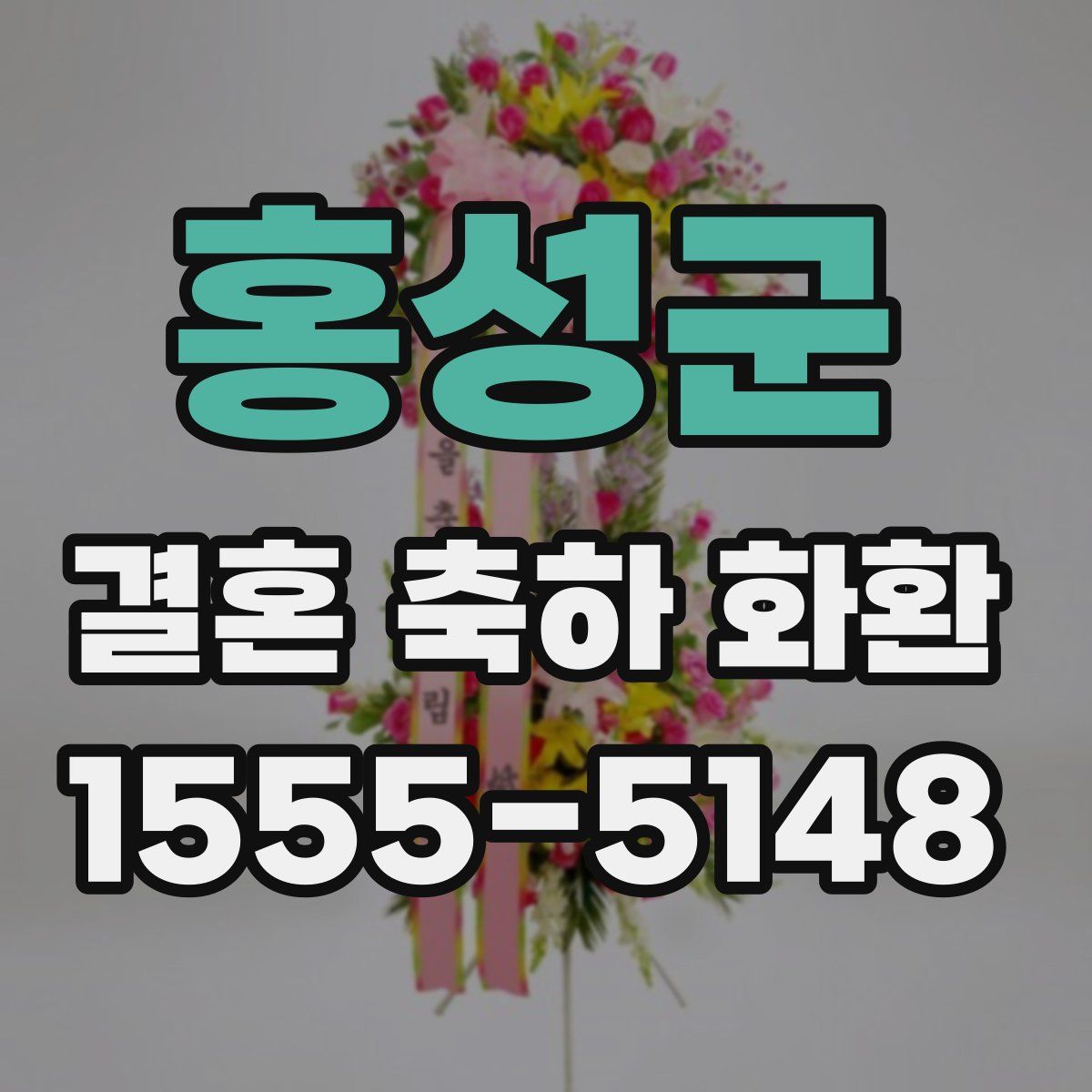 홍성군 결혼 축하 화환