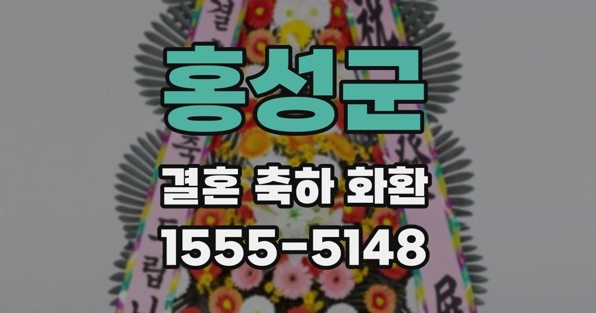 홍성군 결혼 축하 화환