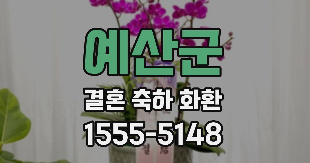 예산군 결혼 축하 화환