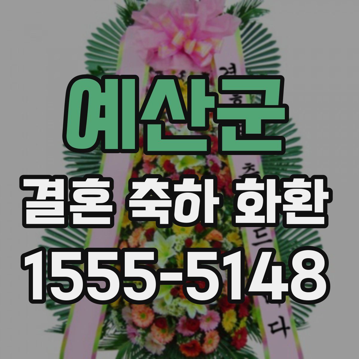 예산군 결혼 축하 화환
