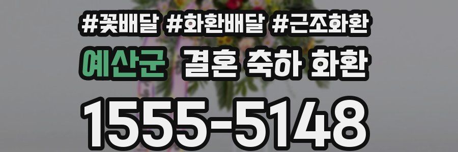 예산군 결혼 축하 화환
