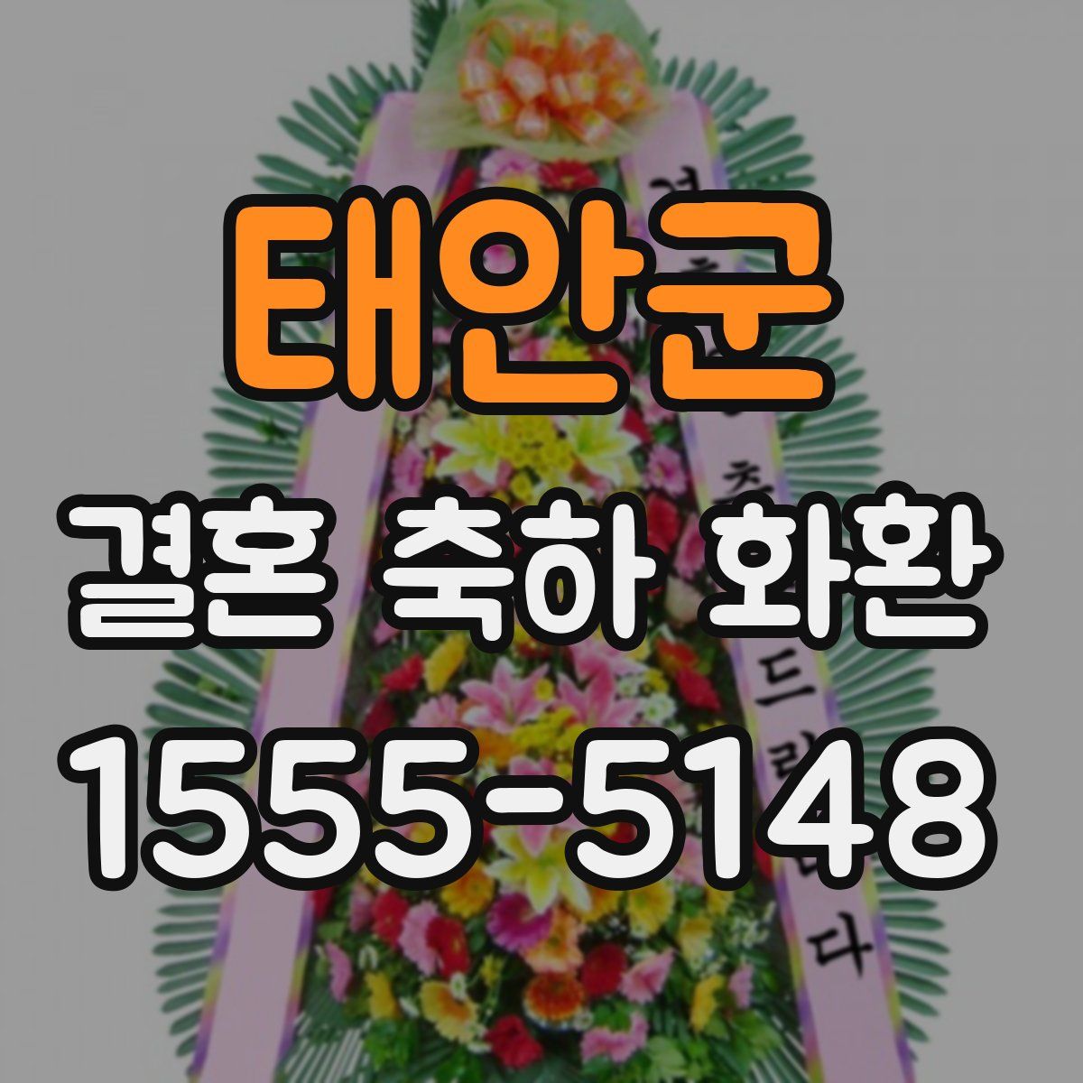 태안군 결혼 축하 화환