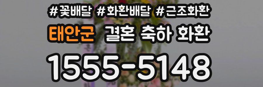 태안군 결혼 축하 화환