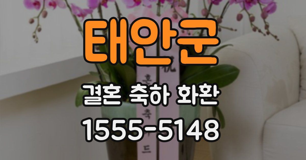 태안군 결혼 축하 화환