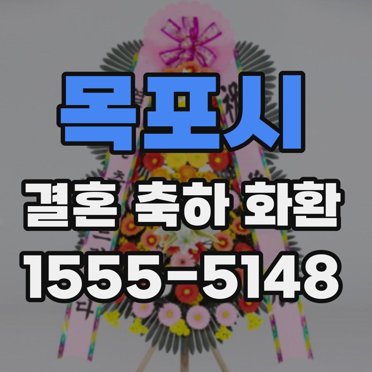 목포시 결혼 축하 화환