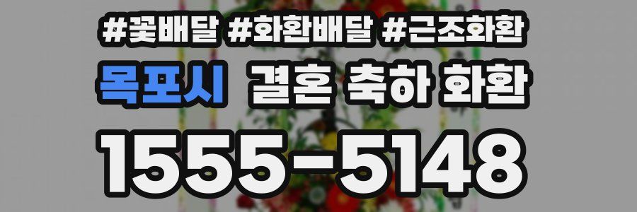 목포시 결혼 축하 화환