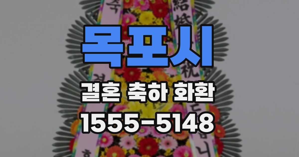 목포시 결혼 축하 화환