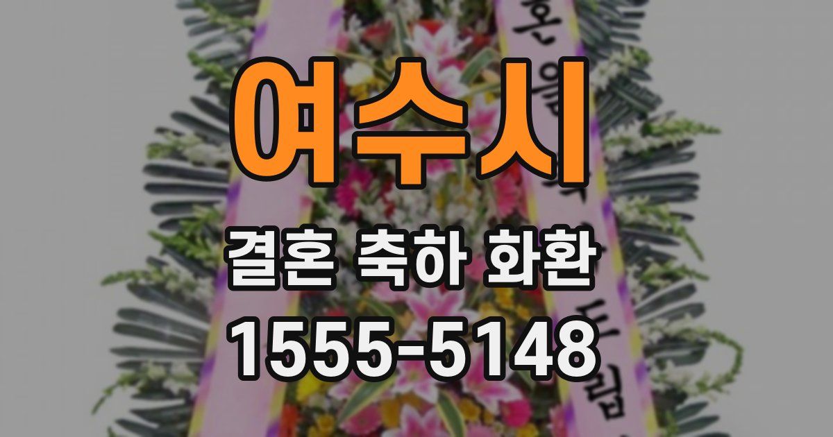 여수시 결혼 축하 화환