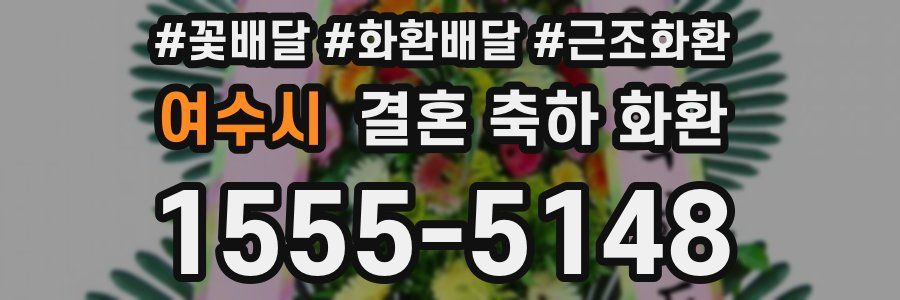 여수시 결혼 축하 화환