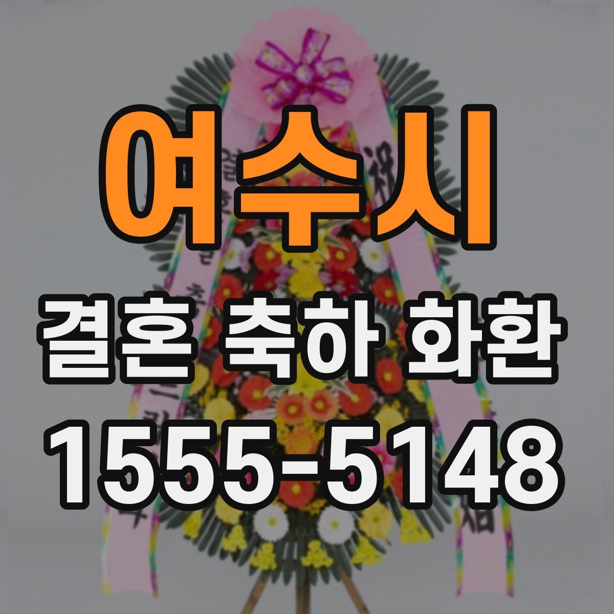 여수시 결혼 축하 화환