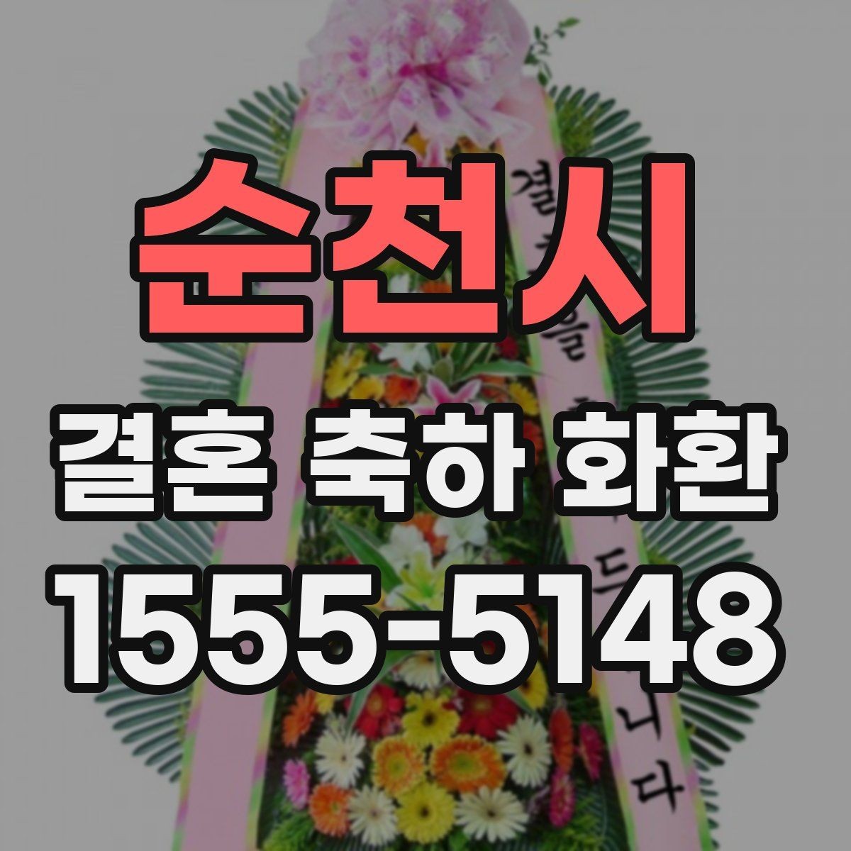 순천시 결혼 축하 화환 주문 과정 한 번에 정리