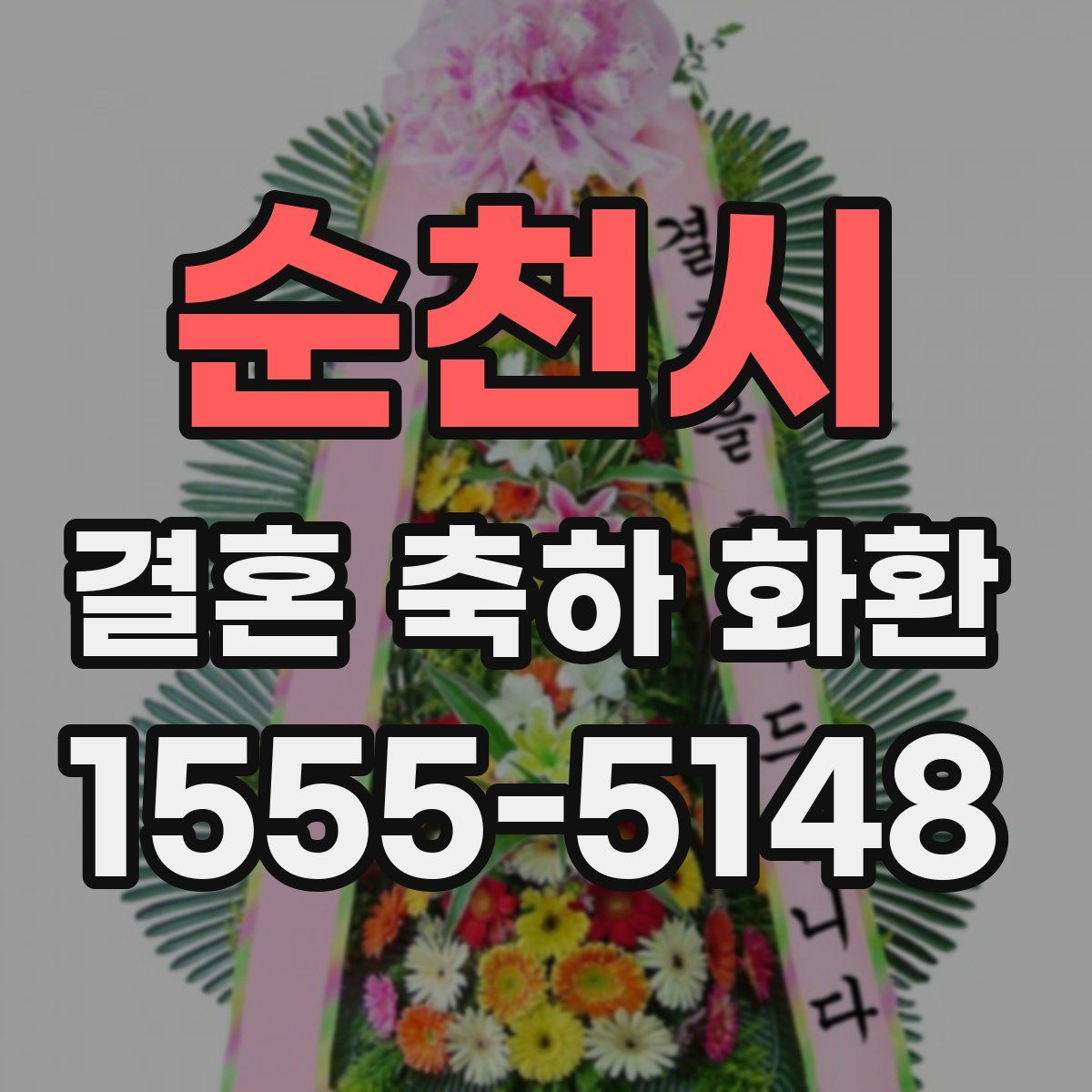 순천시 결혼 축하 화환