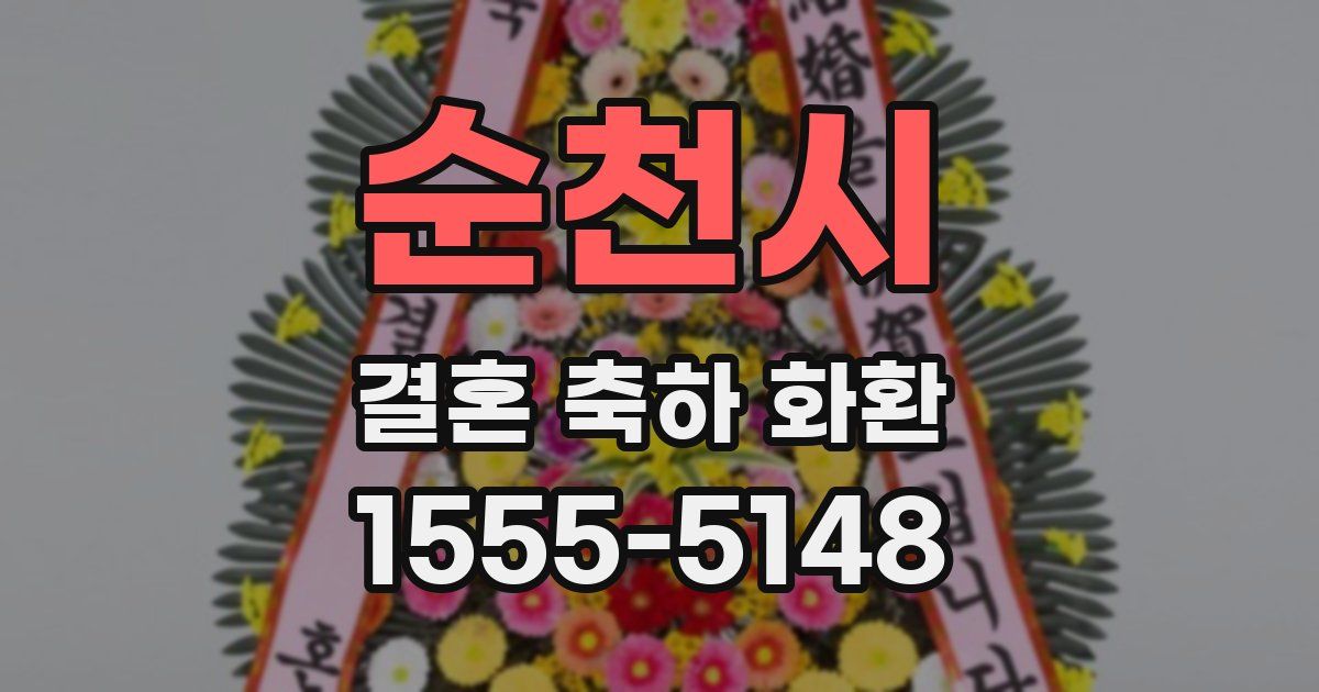 순천시 결혼 축하 화환