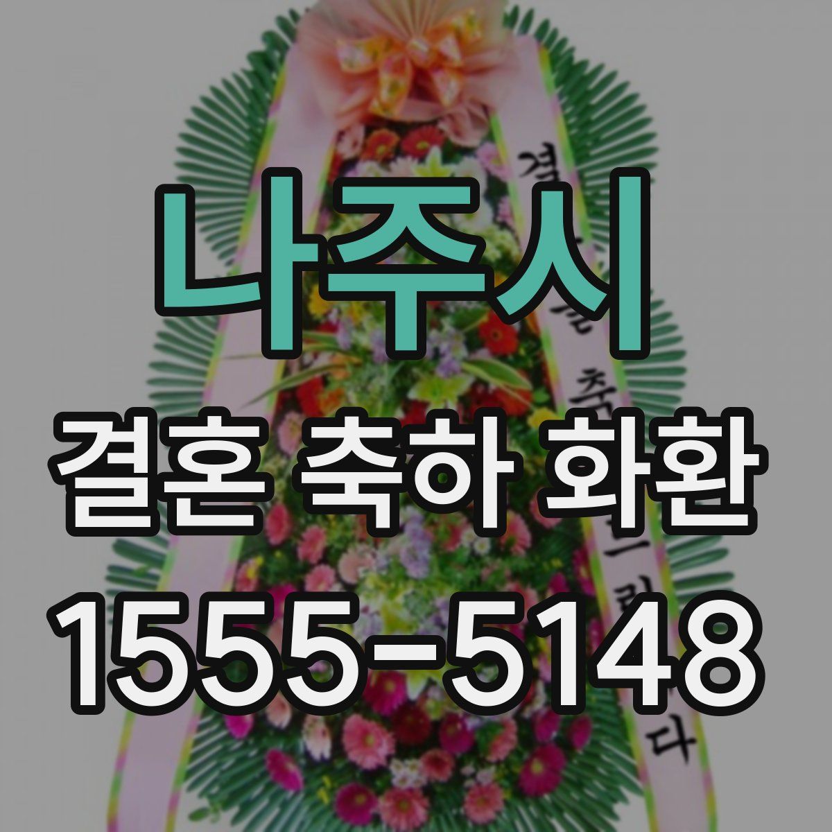 나주시 결혼 축하 화환