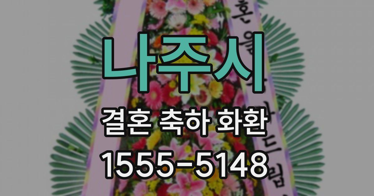나주시 결혼 축하 화환