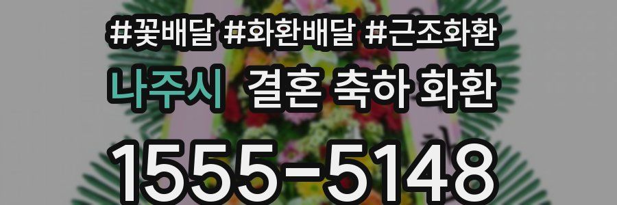 나주시 결혼 축하 화환