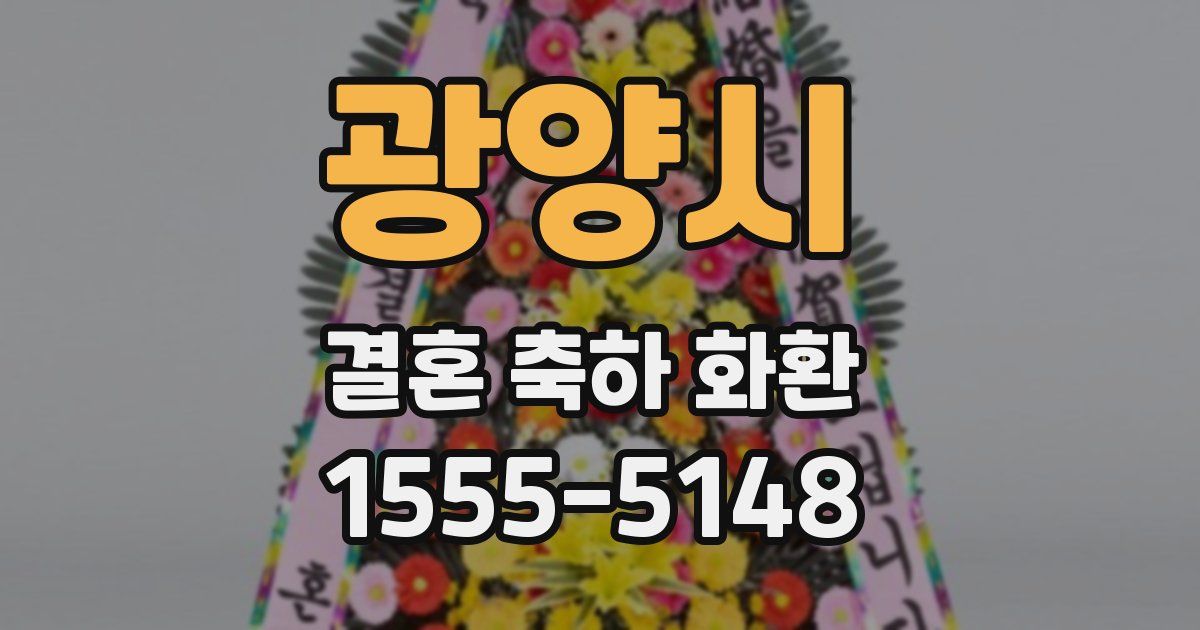 광양시 결혼 축하 화환