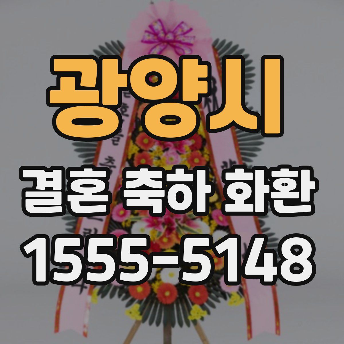 광양시 결혼 축하 화환