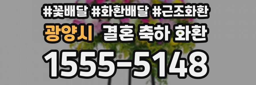 광양시 결혼 축하 화환