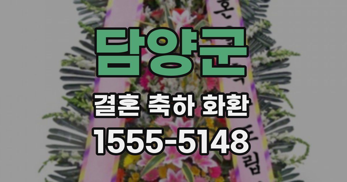 담양군 결혼 축하 화환