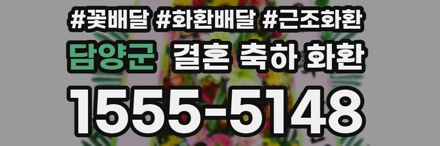 담양군 결혼 축하 화환