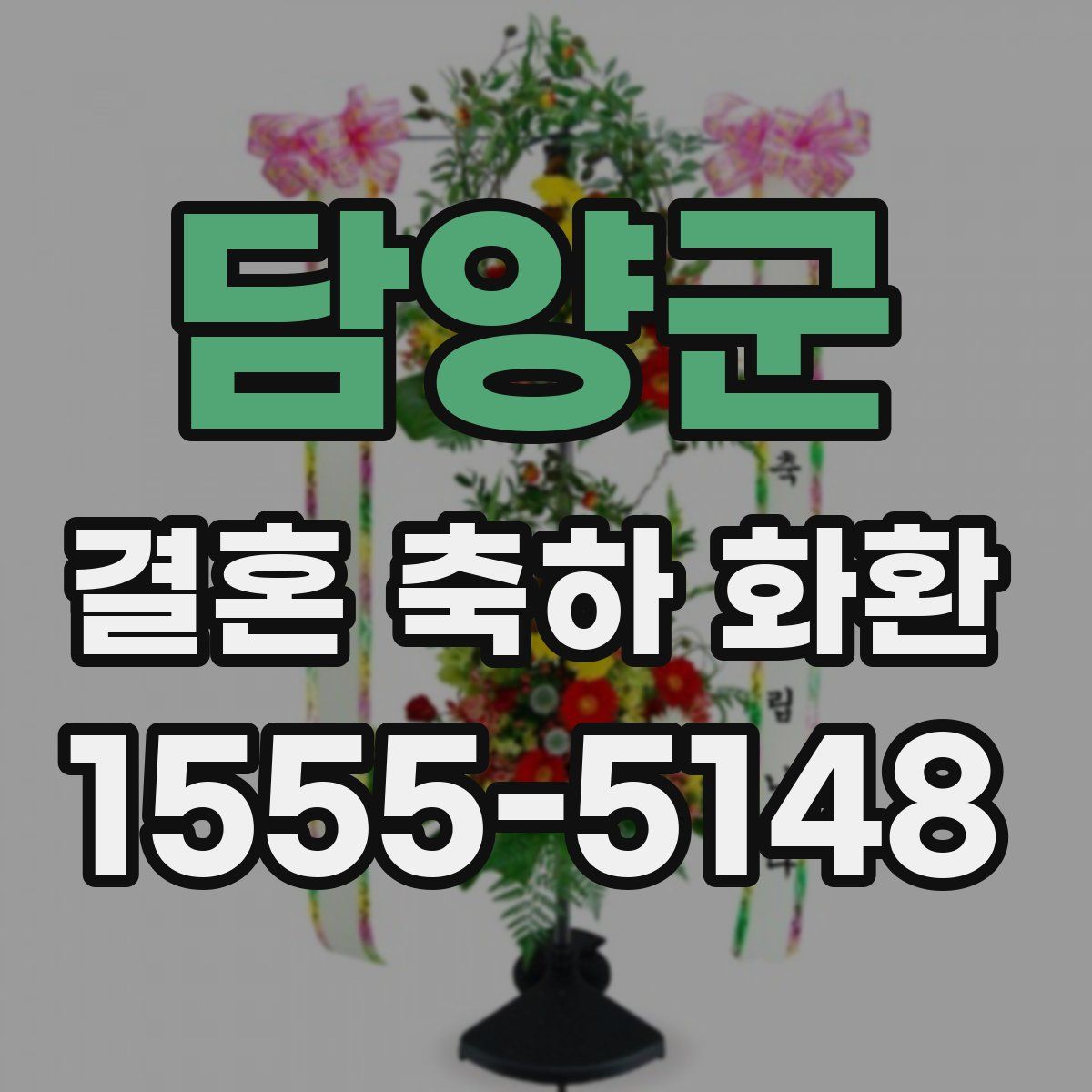 담양군 결혼 축하 화환
