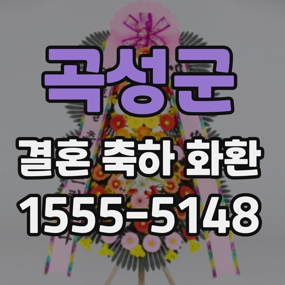 곡성군 결혼 축하 화환 업체 상담 시 비교 포인트