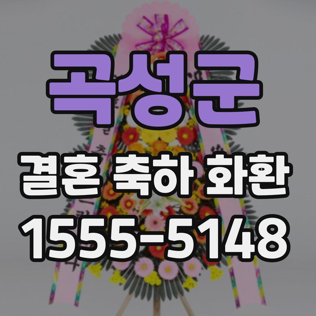 곡성군 결혼 축하 화환