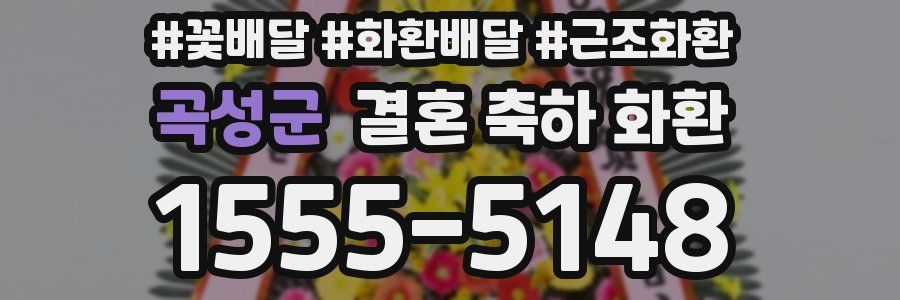 곡성군 결혼 축하 화환