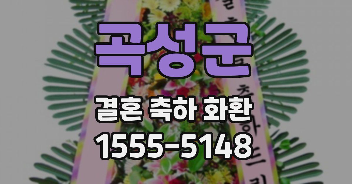 곡성군 결혼 축하 화환