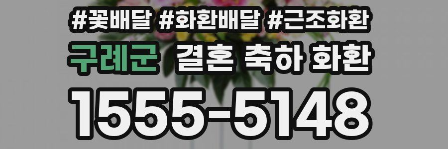 구례군 결혼 축하 화환