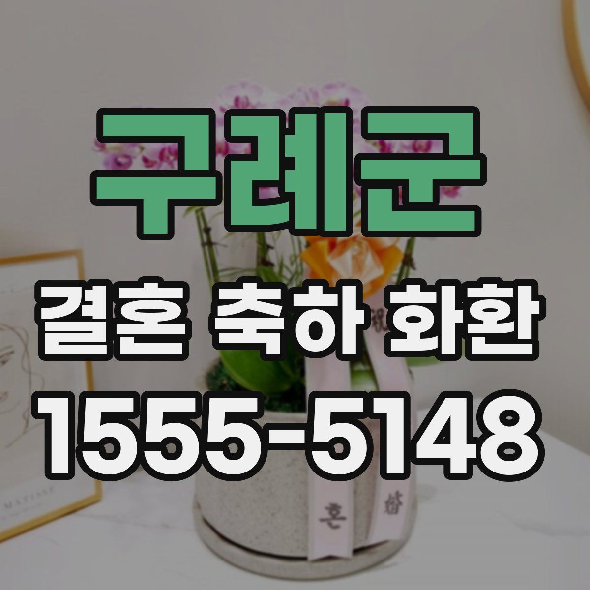 구례군 결혼 축하 화환