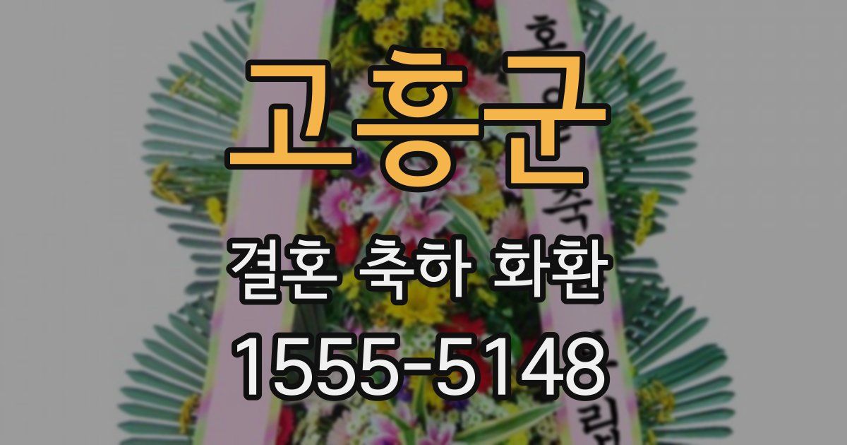 고흥군 결혼 축하 화환