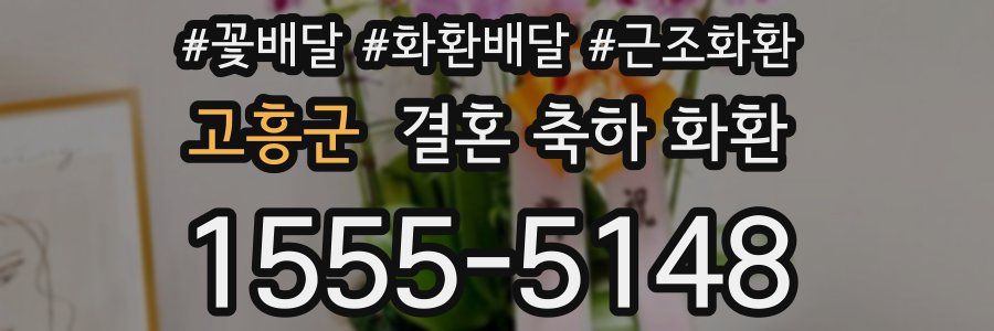고흥군 결혼 축하 화환