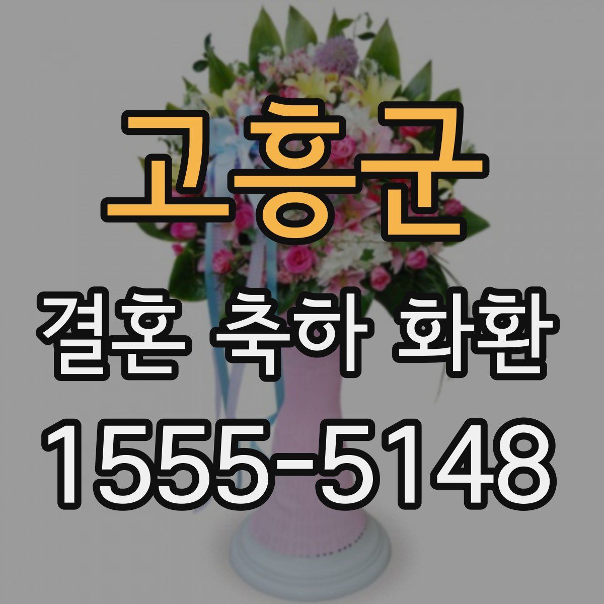 고흥군 결혼 축하 화환
