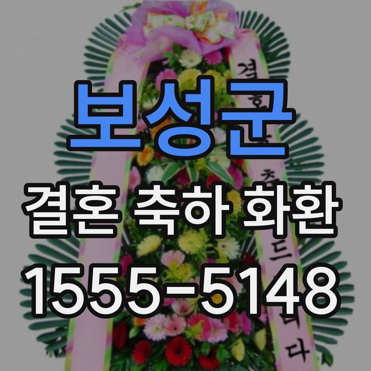 보성군 결혼 축하 화환 비용 절감보다 중요한 점