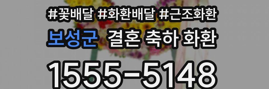 보성군 결혼 축하 화환