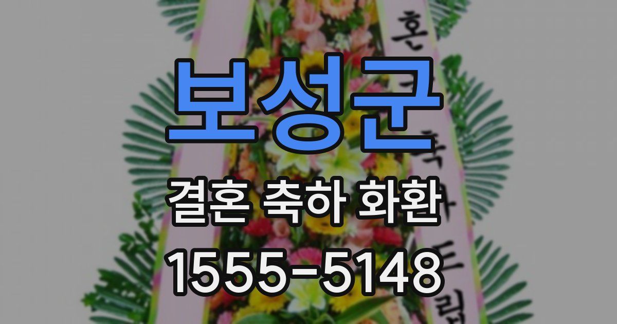 보성군 결혼 축하 화환