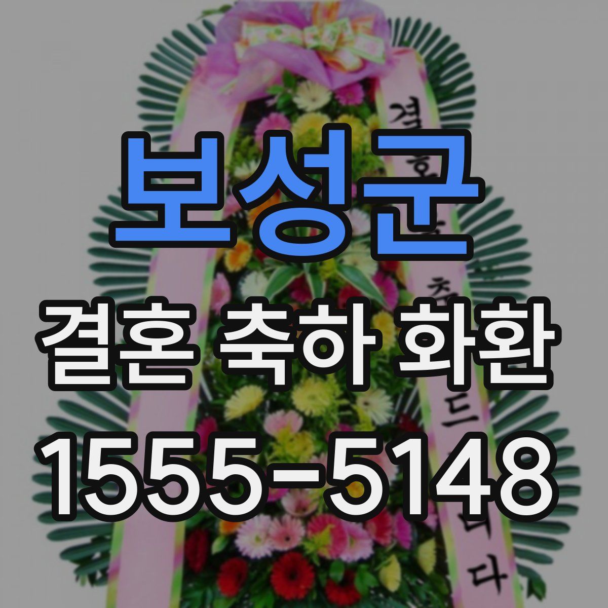보성군 결혼 축하 화환