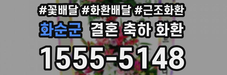 화순군 결혼 축하 화환