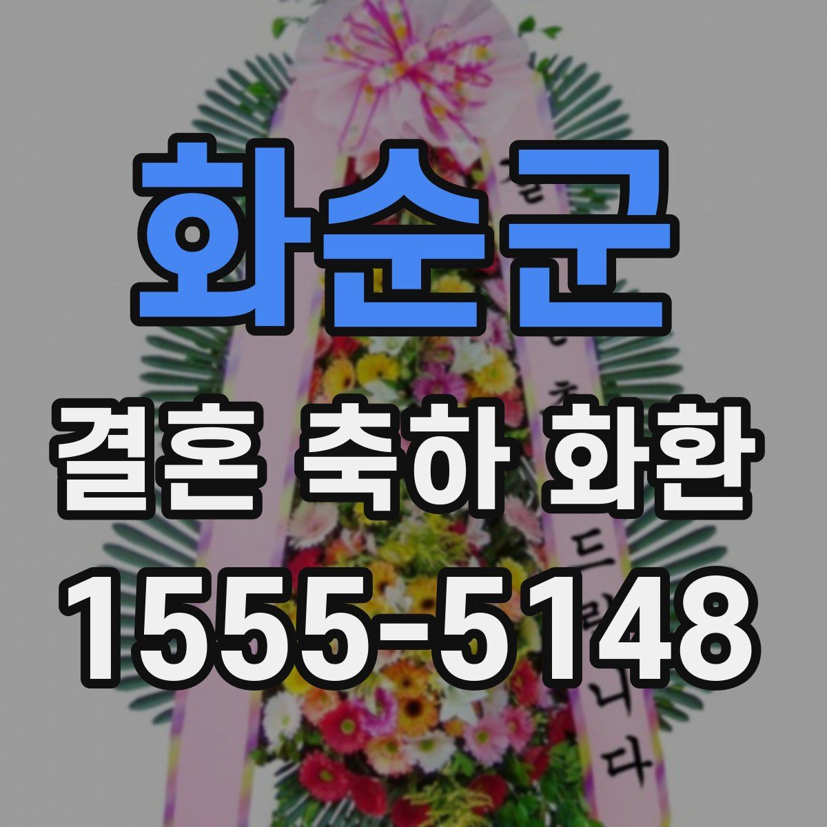 화순군 결혼 축하 화환
