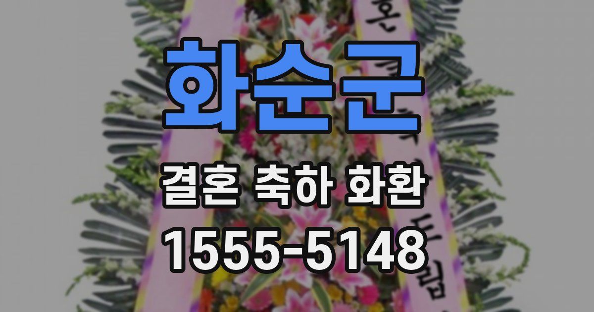화순군 결혼 축하 화환