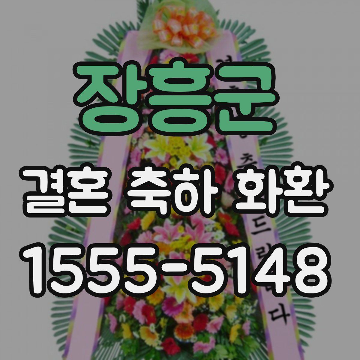 장흥군 결혼 축하 화환