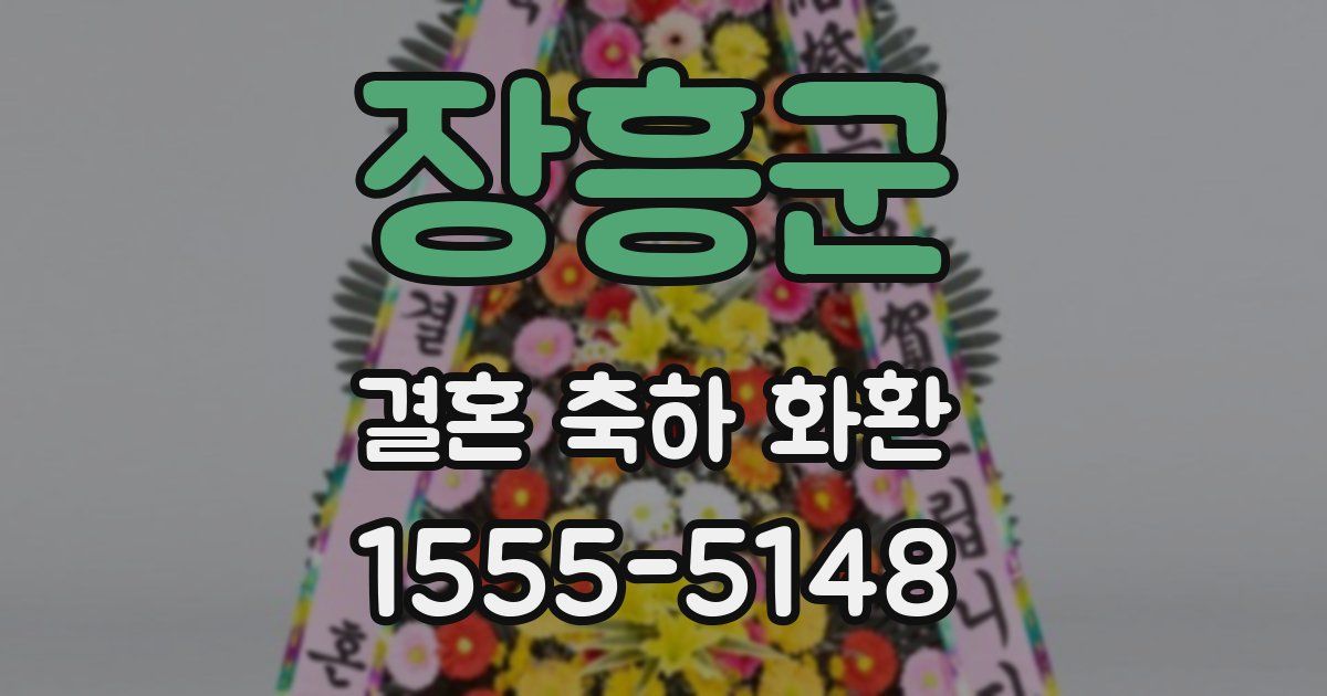 장흥군 결혼 축하 화환